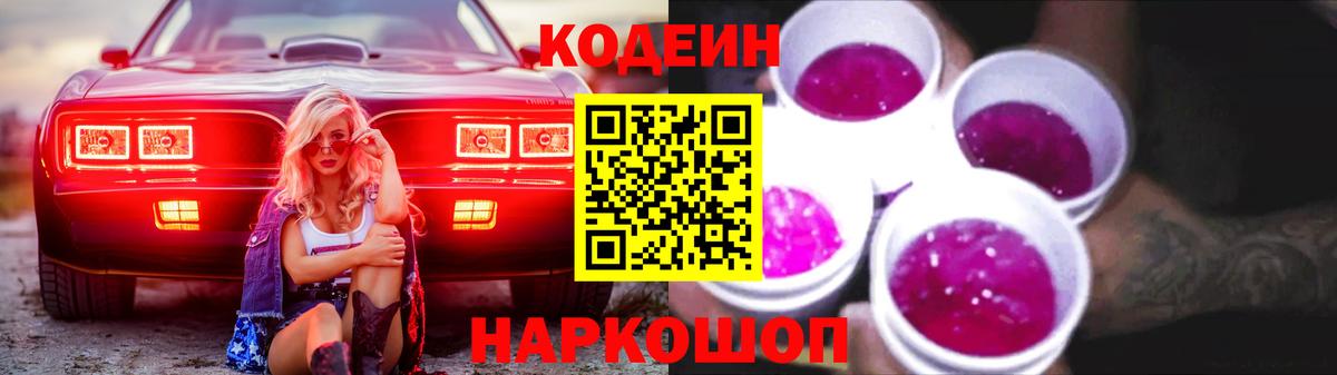 Codein напиток Lean (лин) Можга